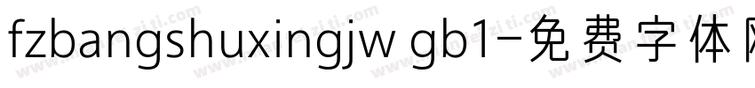 fzbangshuxingjw gb1字体转换